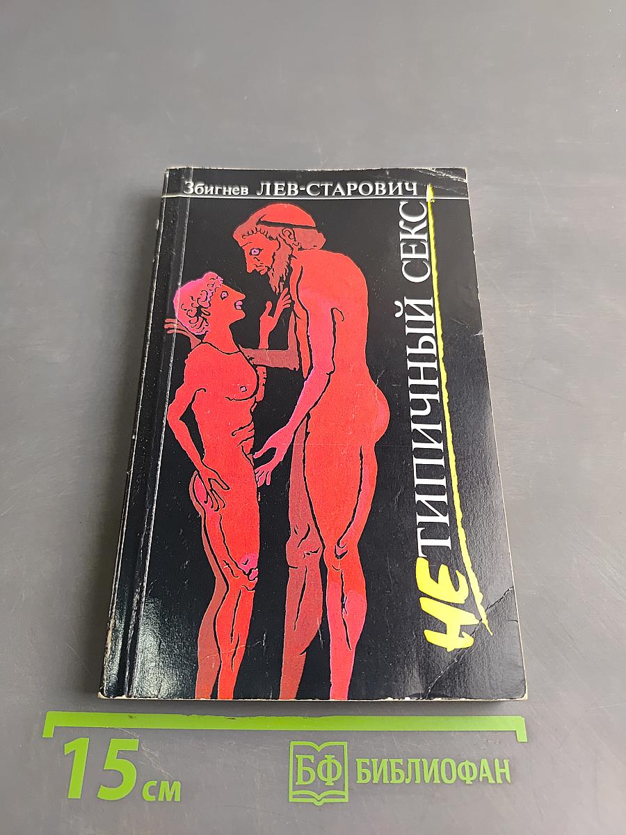 Нетипичный секс