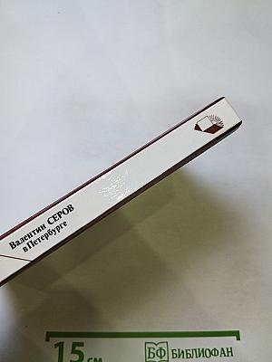 Валентин Серов в Петербурге