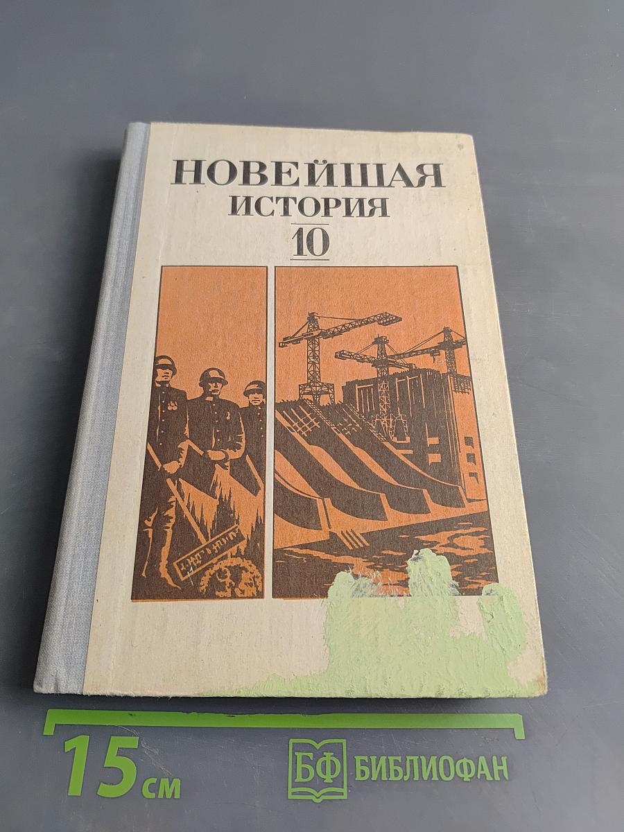 Новейшая история. Учебное пособие для 10 класса средней школы