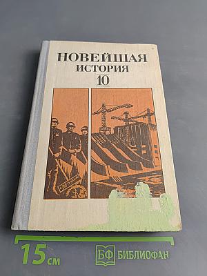 Новейшая история. Учебное пособие для 10 класса средней школы