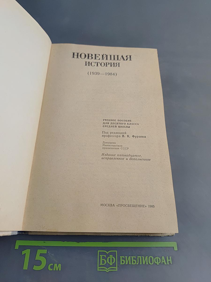 Новейшая история. Учебное пособие для 10 класса средней школы