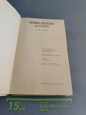 Новейшая история. Учебное пособие для 10 класса средней школы