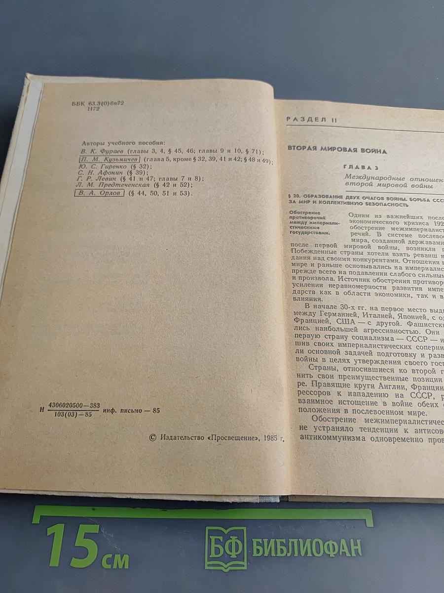Новейшая история. Учебное пособие для 10 класса средней школы