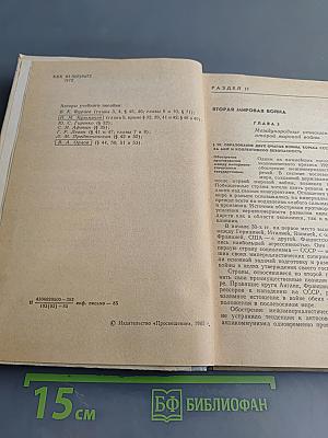 Новейшая история. Учебное пособие для 10 класса средней школы