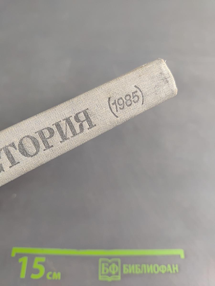 Новейшая история. Учебное пособие для 10 класса средней школы