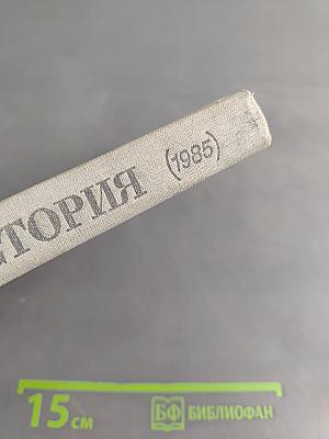 Новейшая история. Учебное пособие для 10 класса средней школы