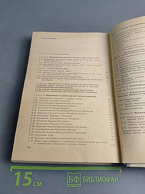Новейшая история. Учебное пособие для 10 класса средней школы