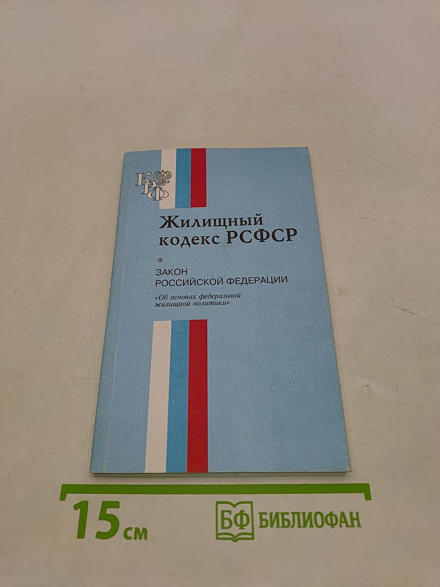 Жилищный кодекс РСФСР