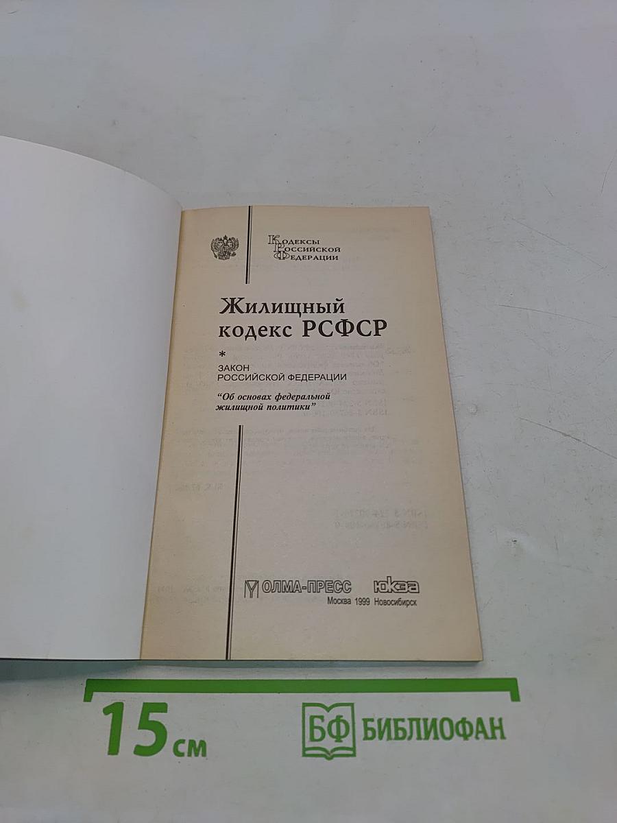 Жилищный кодекс РСФСР