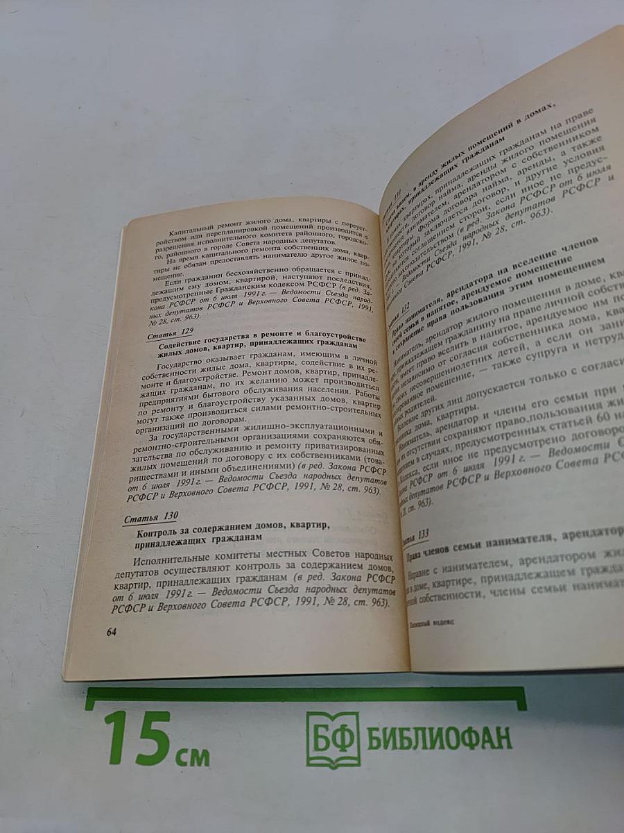 Жилищный кодекс РСФСР