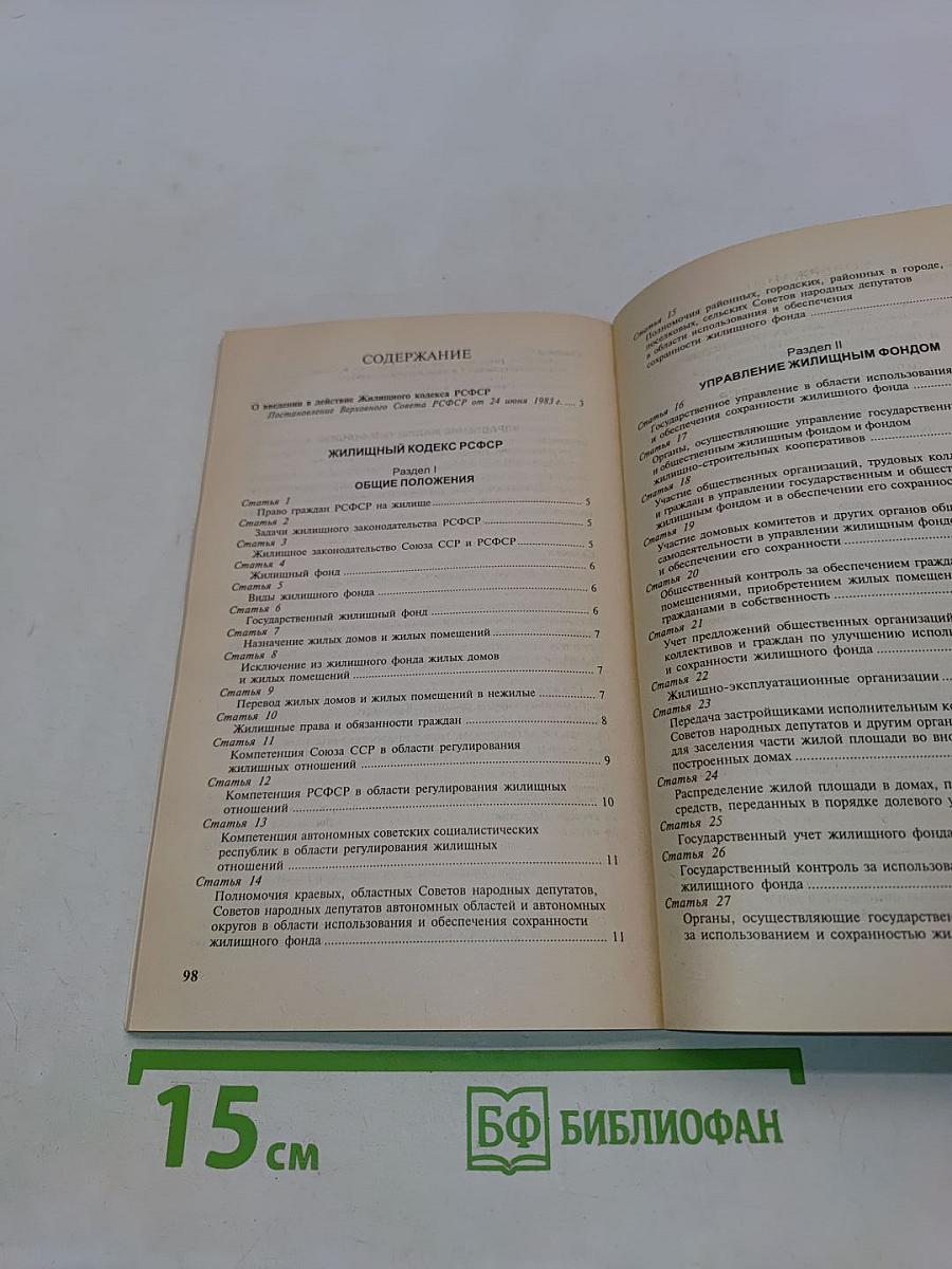 Жилищный кодекс РСФСР