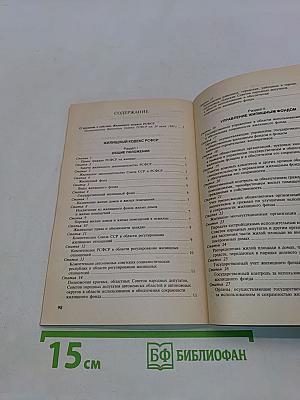 Жилищный кодекс РСФСР