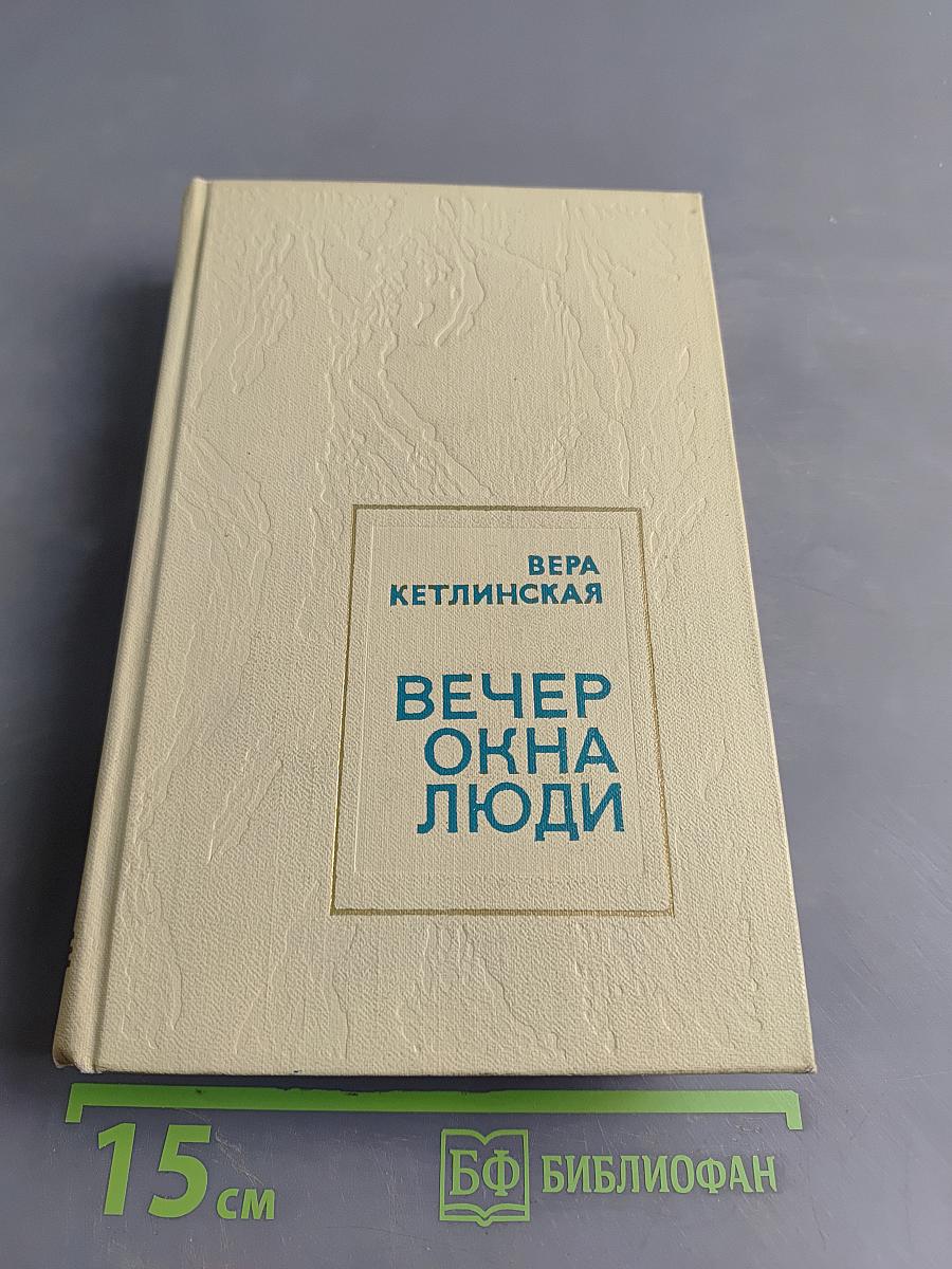Вечер окна люди