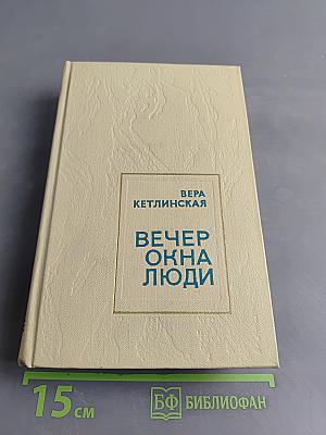 Вечер окна люди