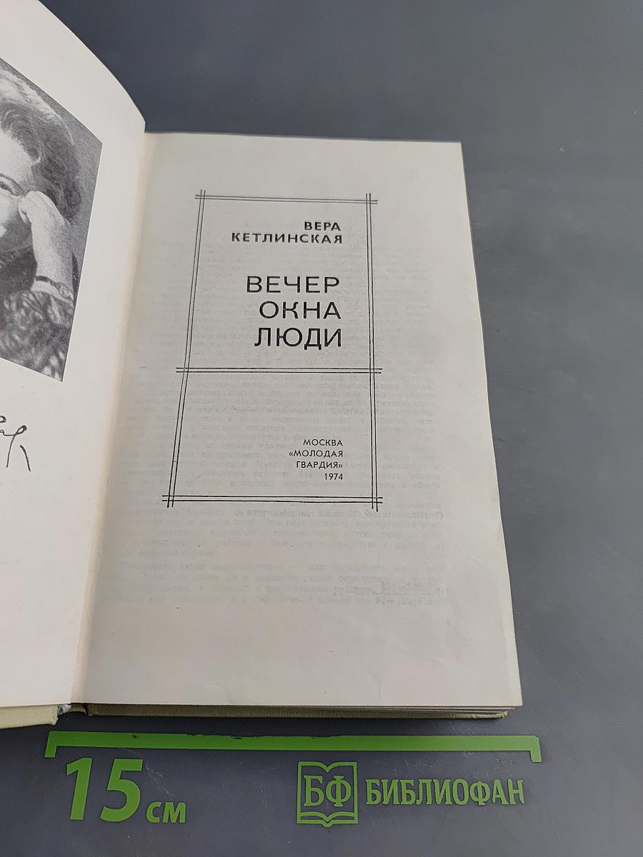 Вечер окна люди
