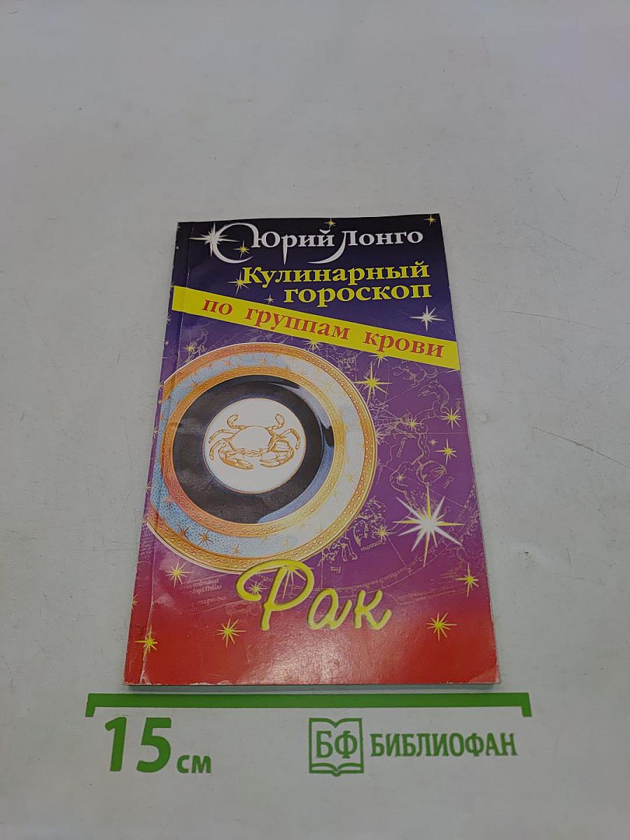 Кулинарный гороскоп по группам крови. Рак