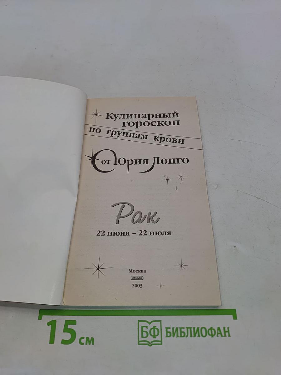 Кулинарный гороскоп по группам крови. Рак