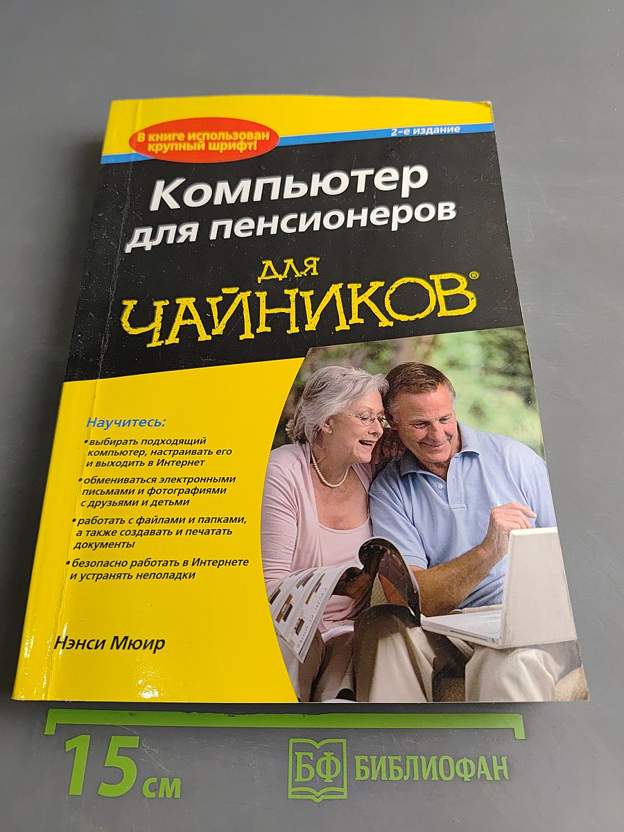 Компьютер для пенсионеров, 2-е издание