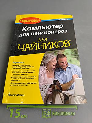 Компьютер для пенсионеров, 2-е издание