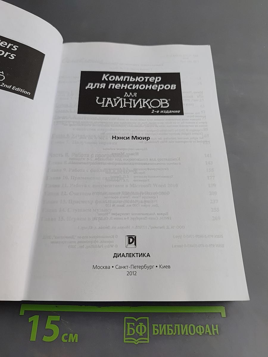 Компьютер для пенсионеров, 2-е издание