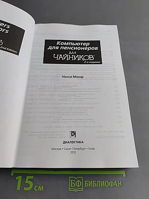 Компьютер для пенсионеров, 2-е издание