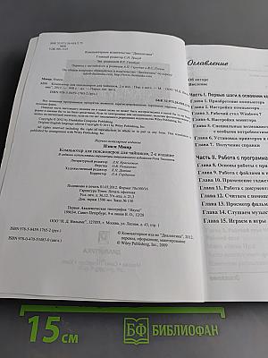 Компьютер для пенсионеров, 2-е издание