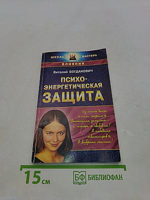 Психоэнергетическая защита