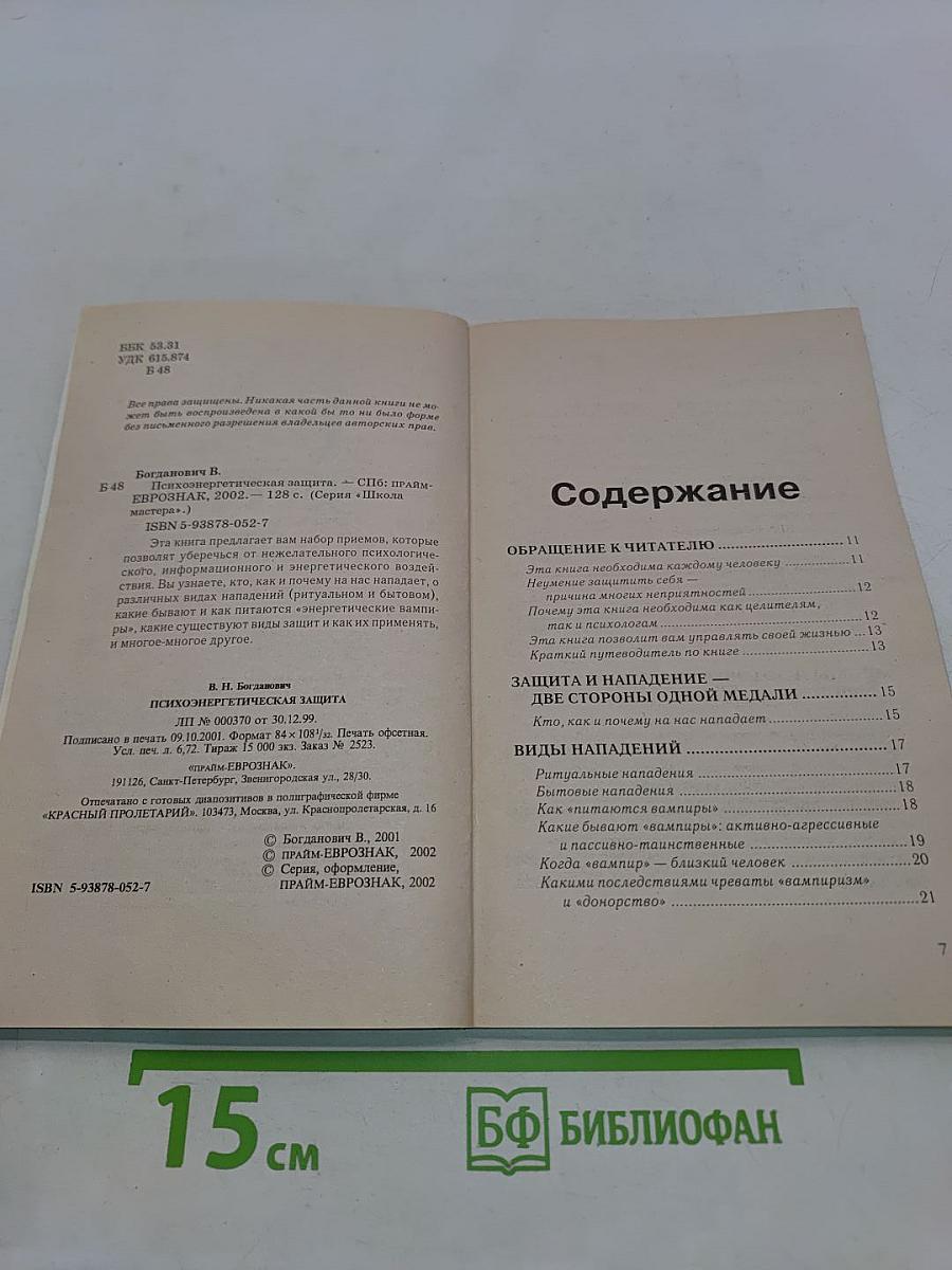 Психоэнергетическая защита