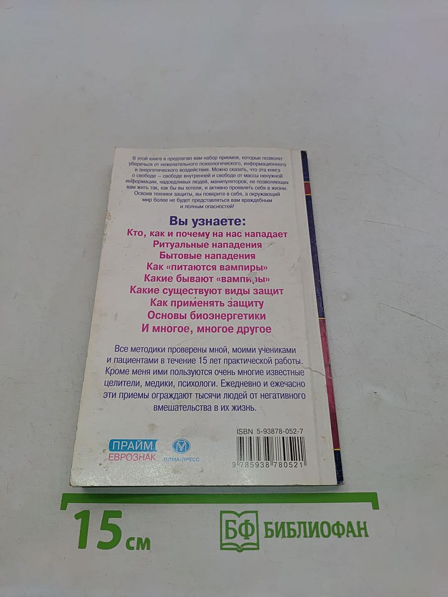 Психоэнергетическая защита