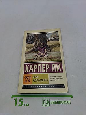 Убить пересмешника