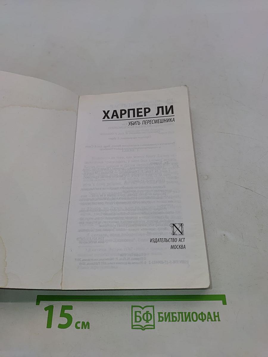 Убить пересмешника