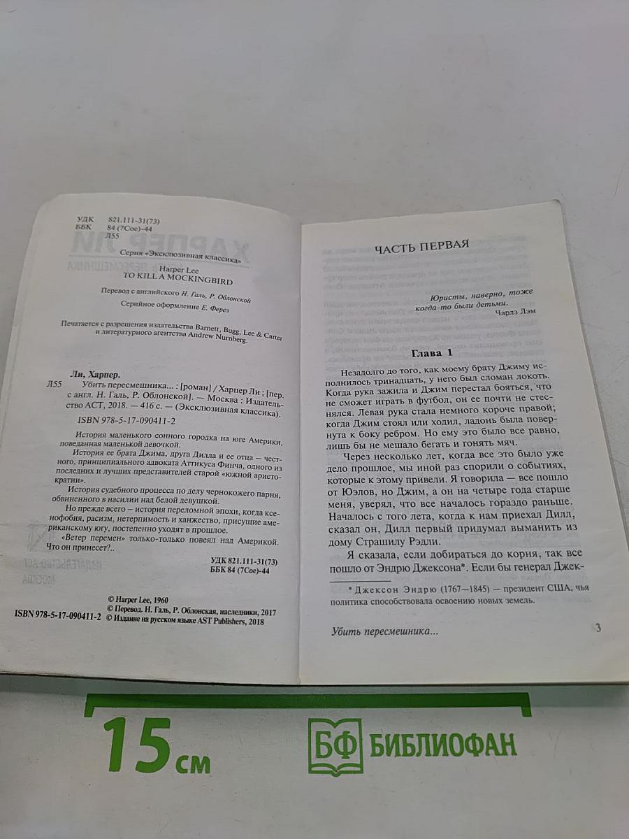 Убить пересмешника