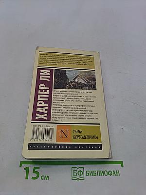 Убить пересмешника