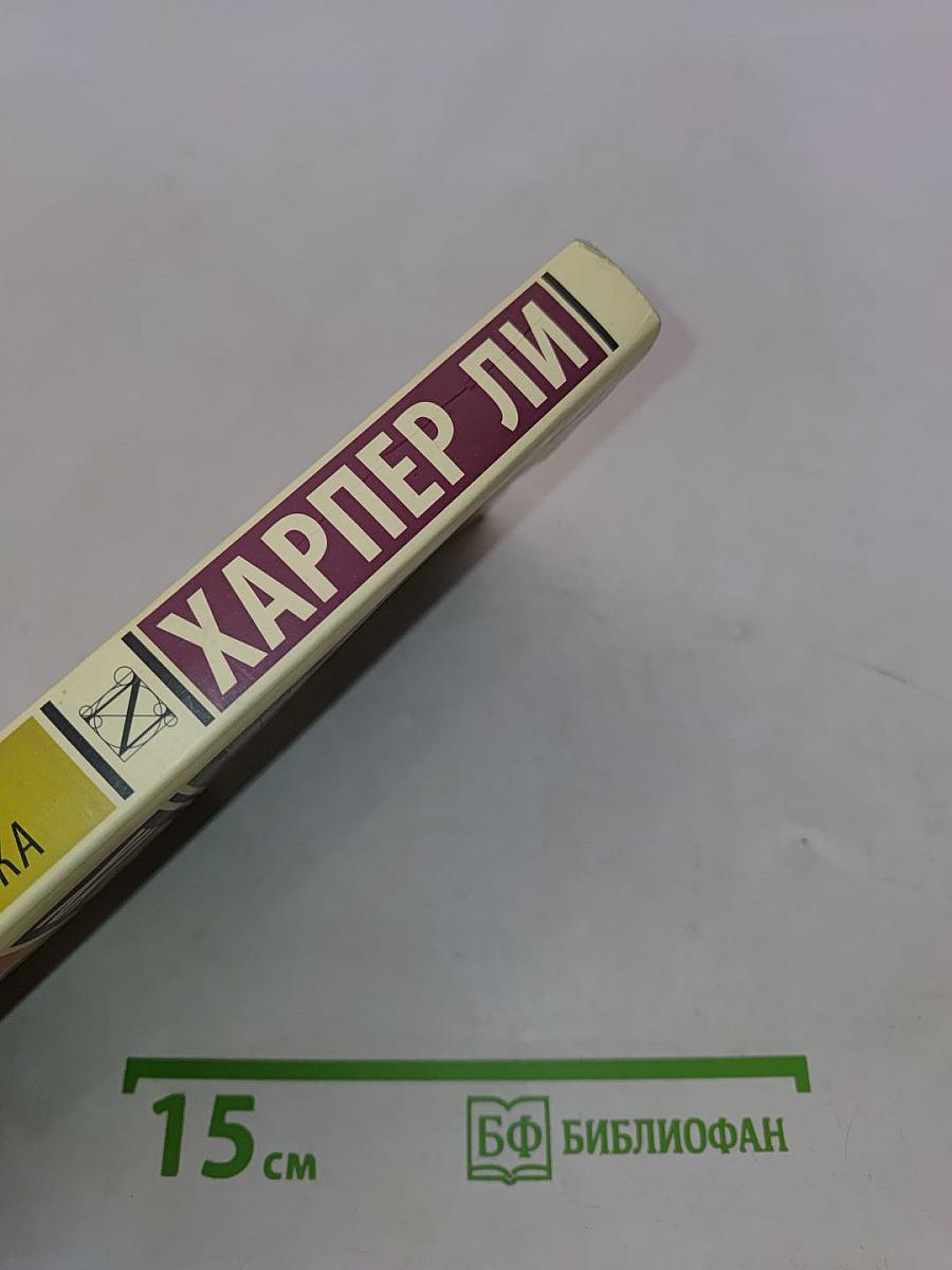 Убить пересмешника