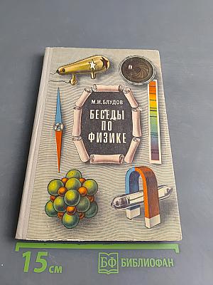 Беседы по физике. Часть II