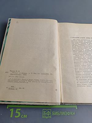 Беседы по физике. Часть II