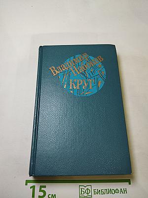 Круг: Поэтические произведения, рассказы