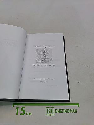Несбыточные грезы
