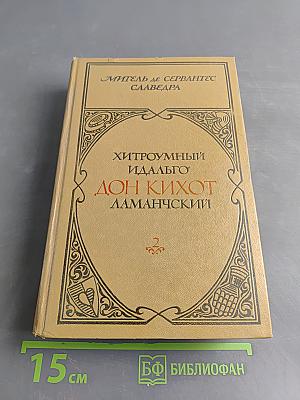 Хитроумный идальго Дон Кихот Ламанчский. Часть 2