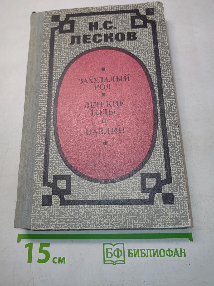 Захудалый род. Детские годы. Павлин