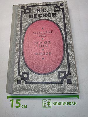 Захудалый род. Детские годы. Павлин