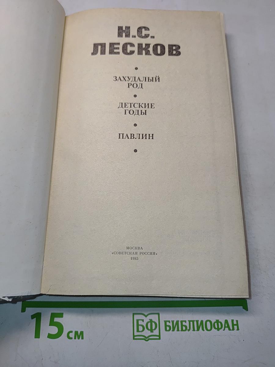 Захудалый род. Детские годы. Павлин