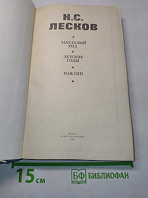 Захудалый род. Детские годы. Павлин