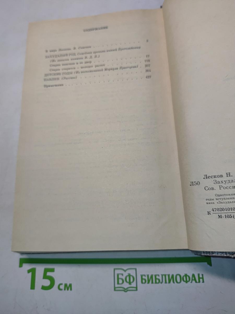 Захудалый род. Детские годы. Павлин