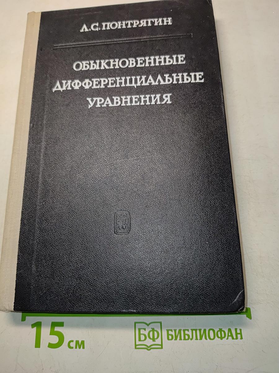 Обыкновенные дифференциальные уравнения