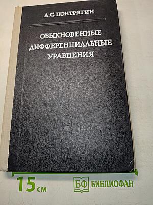 Обыкновенные дифференциальные уравнения