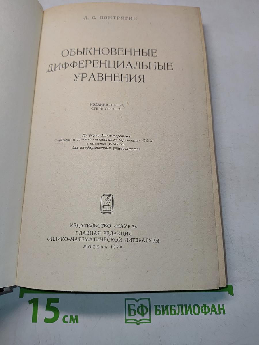 Обыкновенные дифференциальные уравнения