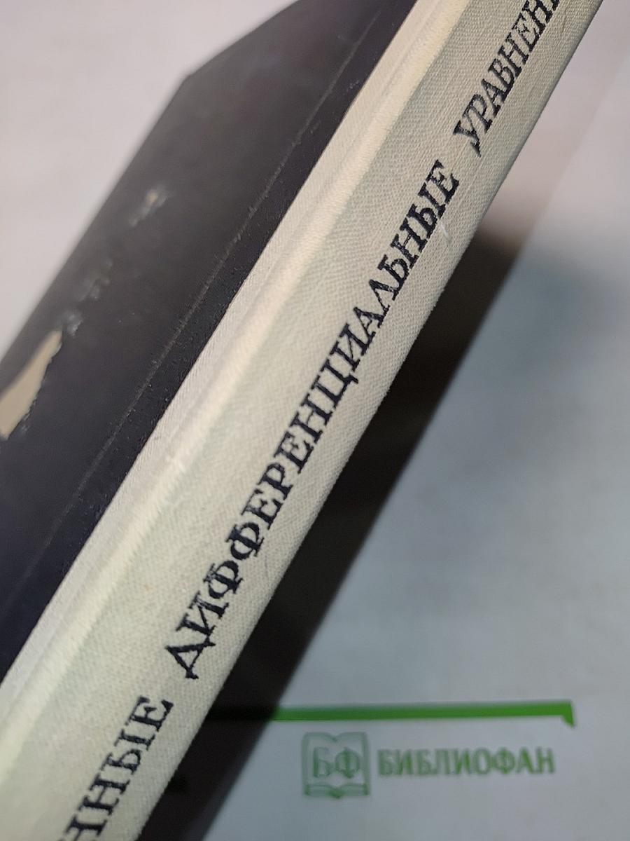 Обыкновенные дифференциальные уравнения
