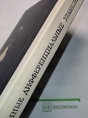 Обыкновенные дифференциальные уравнения
