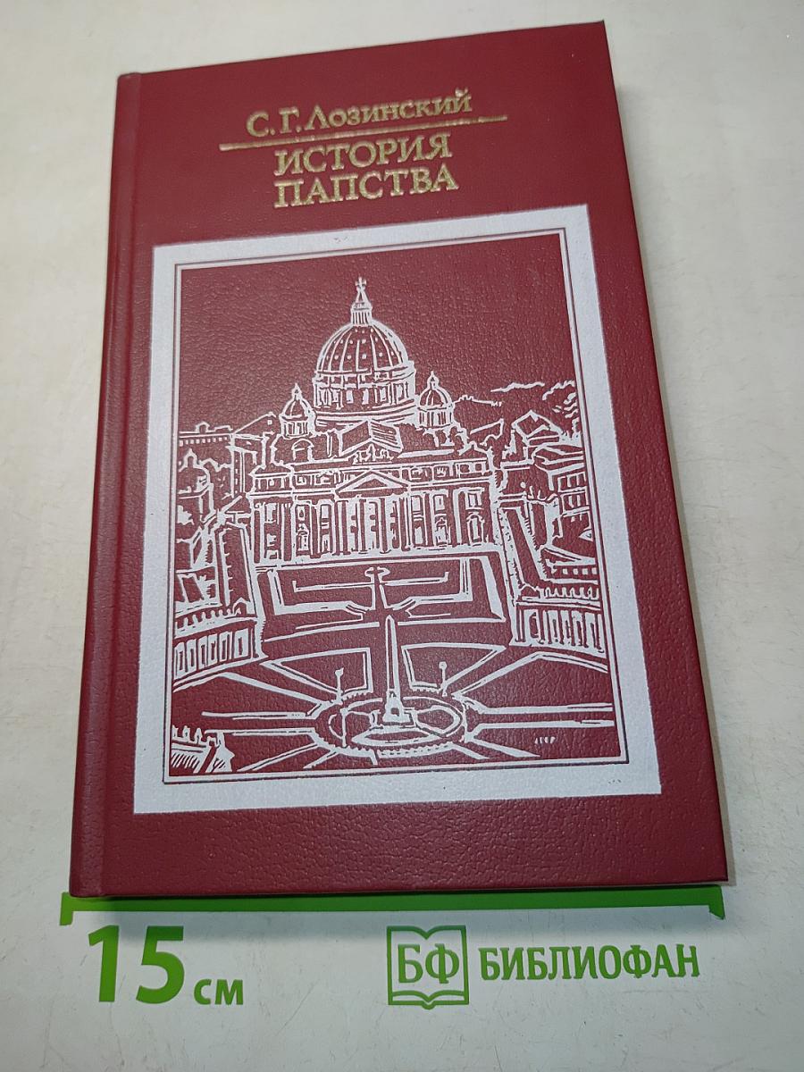 История папства
